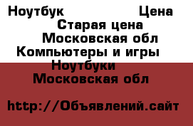Ноутбук ASUS x550cl › Цена ­ 16 000 › Старая цена ­ 31 000 - Московская обл. Компьютеры и игры » Ноутбуки   . Московская обл.
